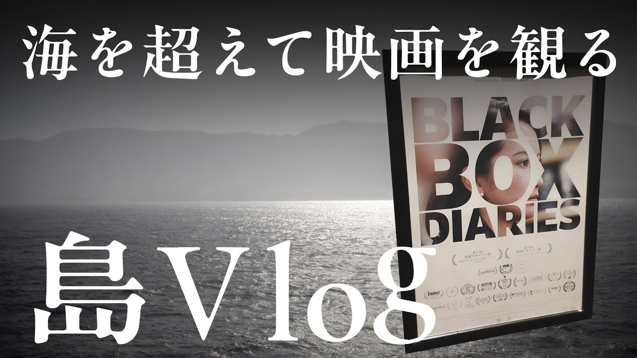 佐渡暮らしVlog｜映画のために海を越えた一日。｜Jan.30, 2026