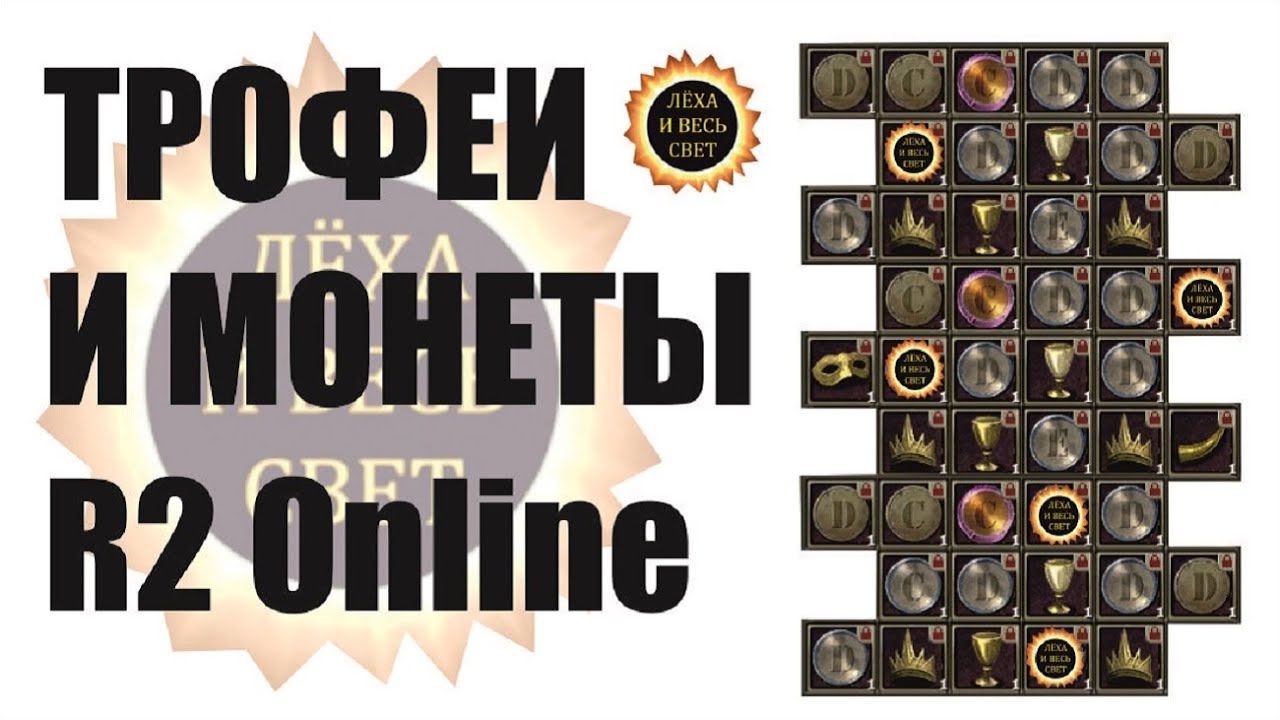 Трофеи и монеты R2 Online (Калькулятор трофеев)   R2 Online Trophies and Coins (Trophy Calculator)