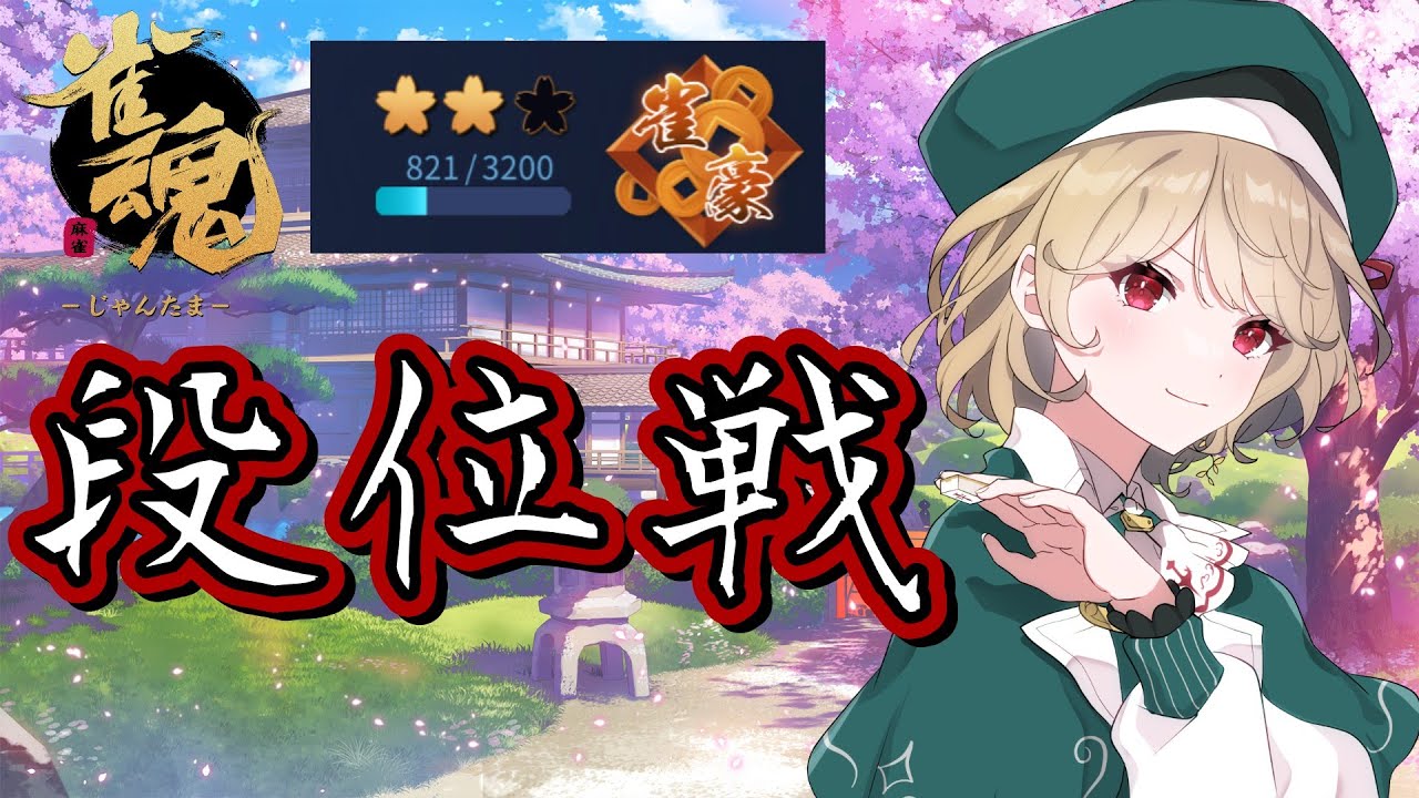 【 雀魂 】珍しく平日お昼のゆる段位戦やるよ～【 時ノ葉いのり/ #個人勢vtuber 】