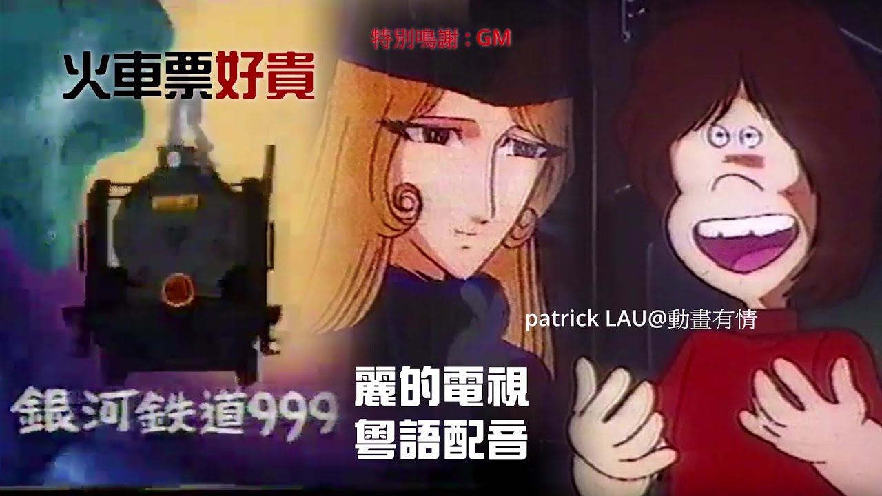RTV 1979【銀河鐵道999】 火車票好貴 ! 麗的電視粵語配音