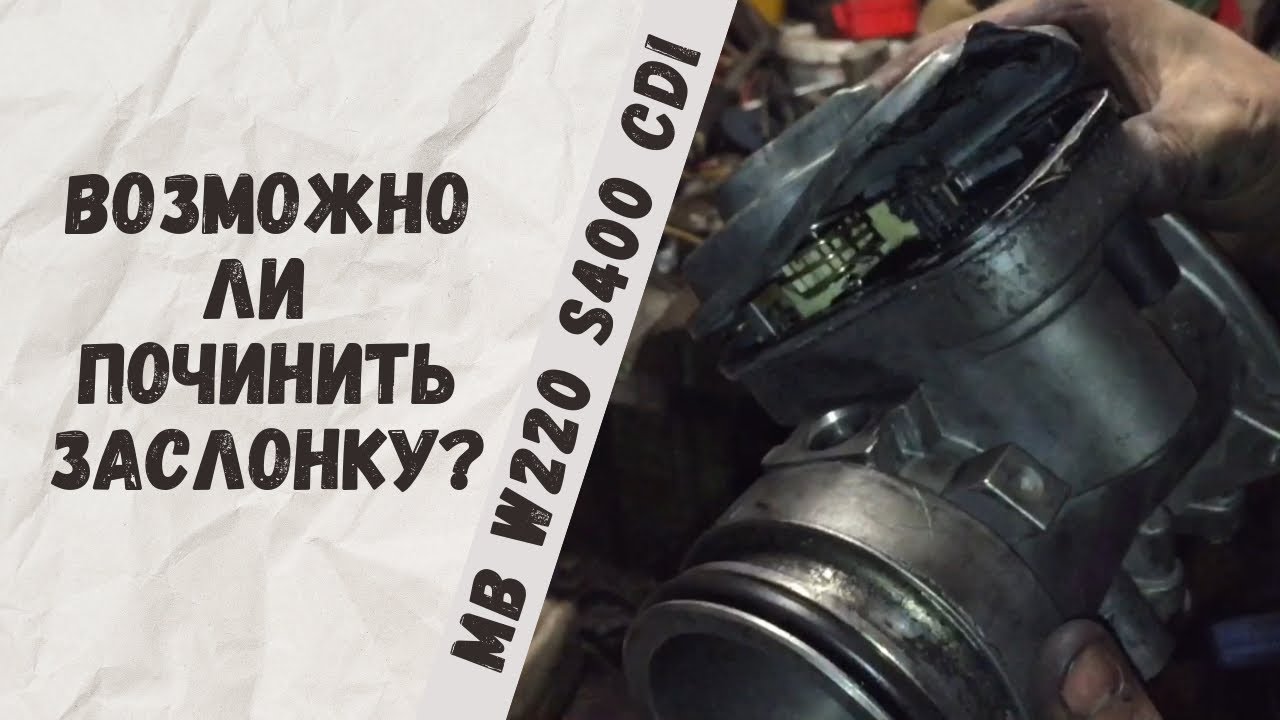 Затрещала воздушная заслонка M16/5 на Mercedes-benz W220 S400cdi