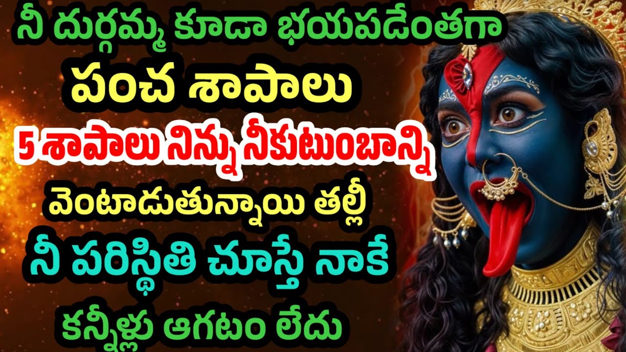 నీ దుర్గమ్మ కూడా భయపడేంతగా 5 శాపాలు నిన్ను నీ కుటుంబాన్ని వెంటాడుతున్నాయి నీ పరిస్థితి జాగ్రత్త!! 