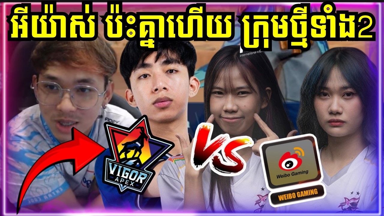 Vigor APEX ប៉ះគ្នាជាមួយ Weibo Gaming ក្រុមថ្មី ACYRA និងក្រុម​ CFU Serendipity ទេីបប្តូរឈ្មោះ !!