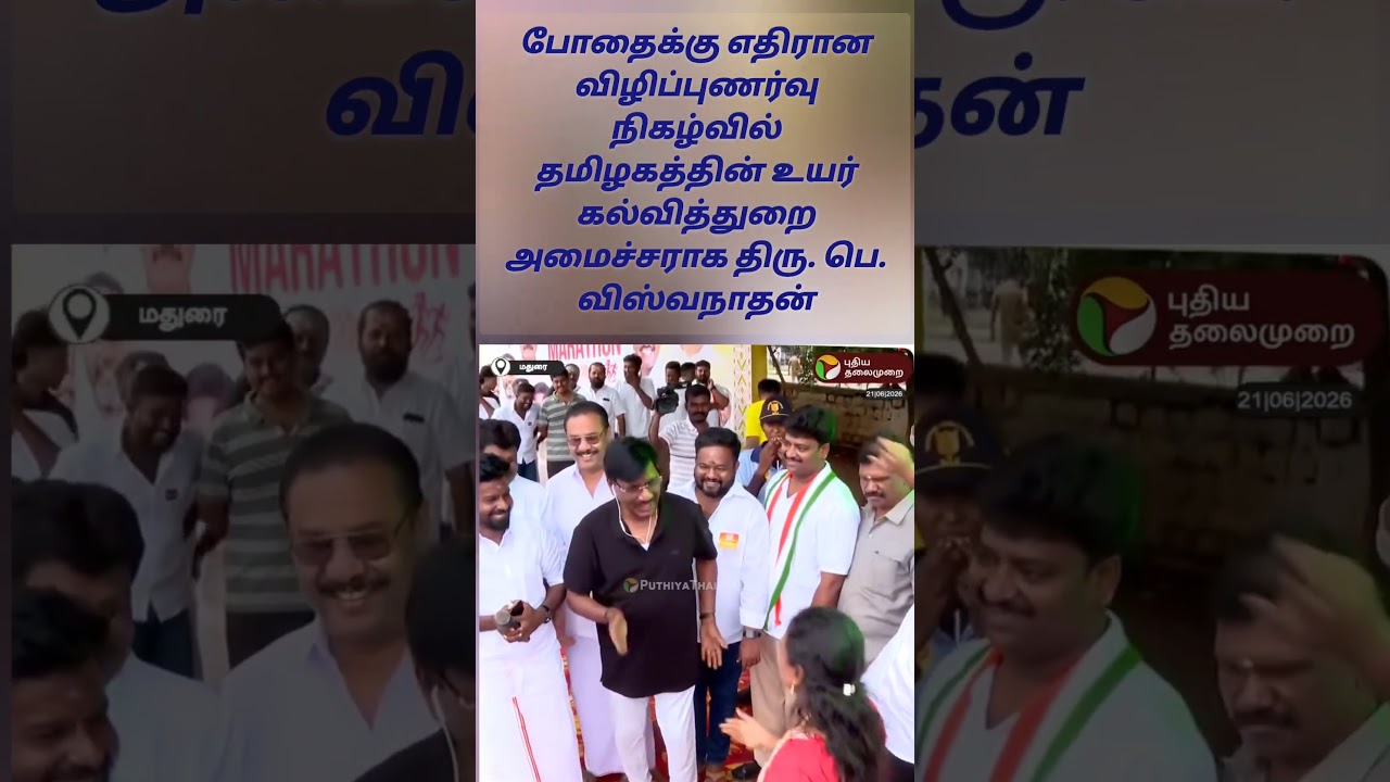 Tamil Nadu Higher Education Minister participates in anti-drug awareness event 🧐 #tvkvijay