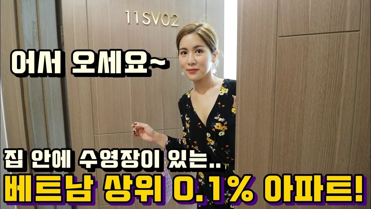 베트남 상위 0.1% 부자 아파트 수준은 과연 어느 정도일까? 집 안에 수영장까지..ㄷㄷ