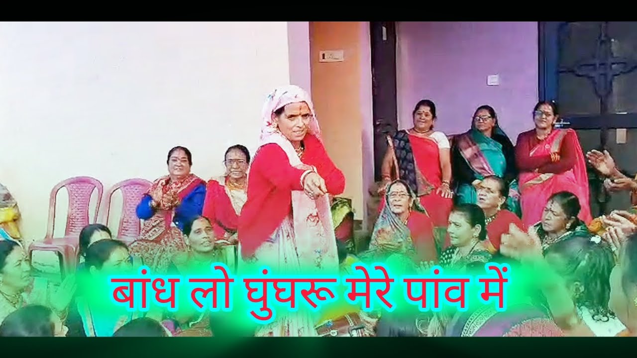 बांध लो घुंघरू मेरे पांव में l Bandh lo gungaru mere pav mai l