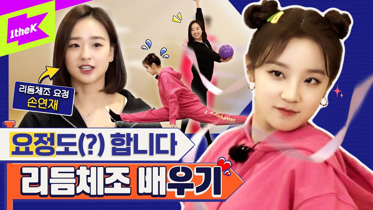 (여자)아이들 우기 X 리듬체조 손연재 🧚 아육대 요정과 찐요정의 귀염뽀짝 리본 갈라쇼쇼쇼! 🎀 | (G)I-DLE YUQI | 런웨이 (LEARN WAY) EP.15