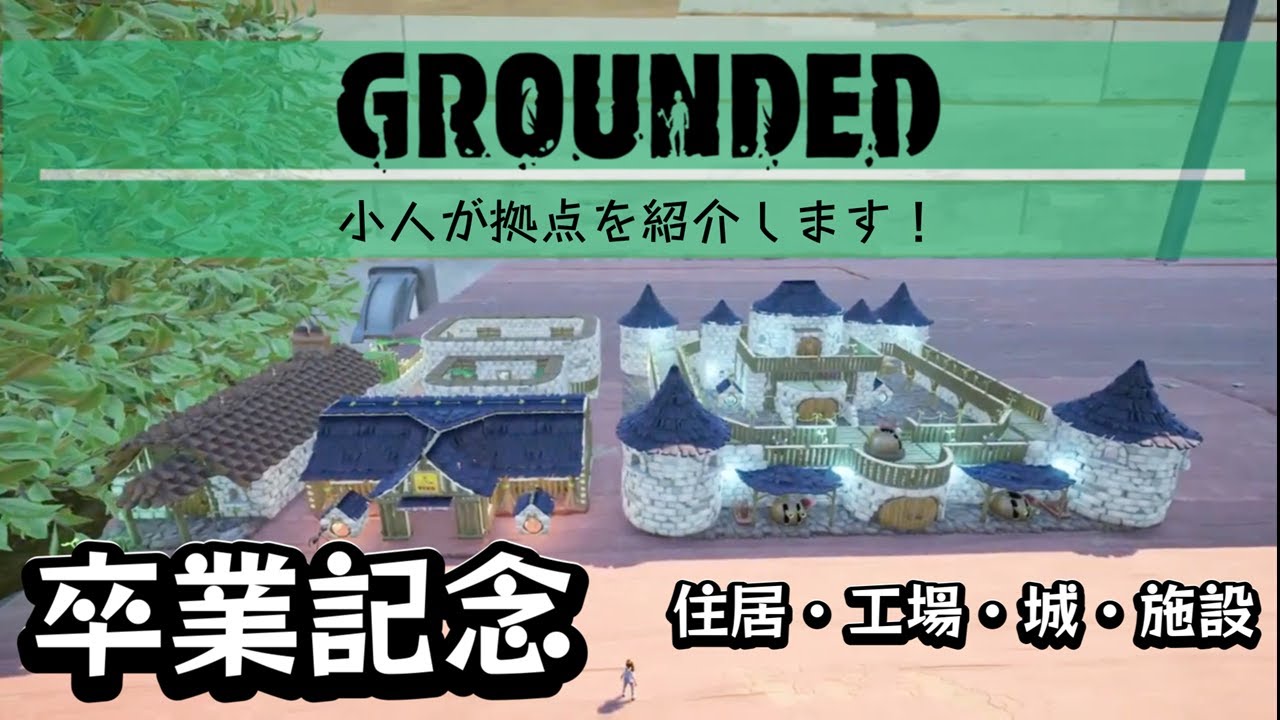 【グラウンデッド】卒業記念（拠点のイメージ動画）