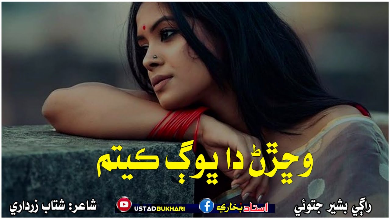Saraiki new sad song 2024 || Wachran Da Bhoq kitam || Singer Bashir Jatoi Poet Shatab zardari