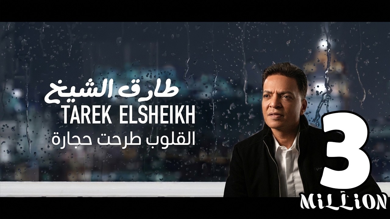 اغنية الـقلـوب طـرحـت حـجـارة - طارق الشيخ 2021 -  Tarek El Sheikh - Elolob Tarahet Hegara