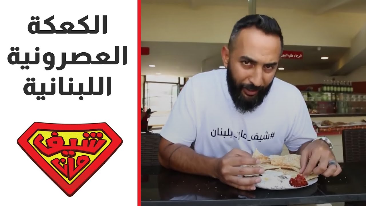 شيف مان - الكعكة العصرونية اللبنانية
