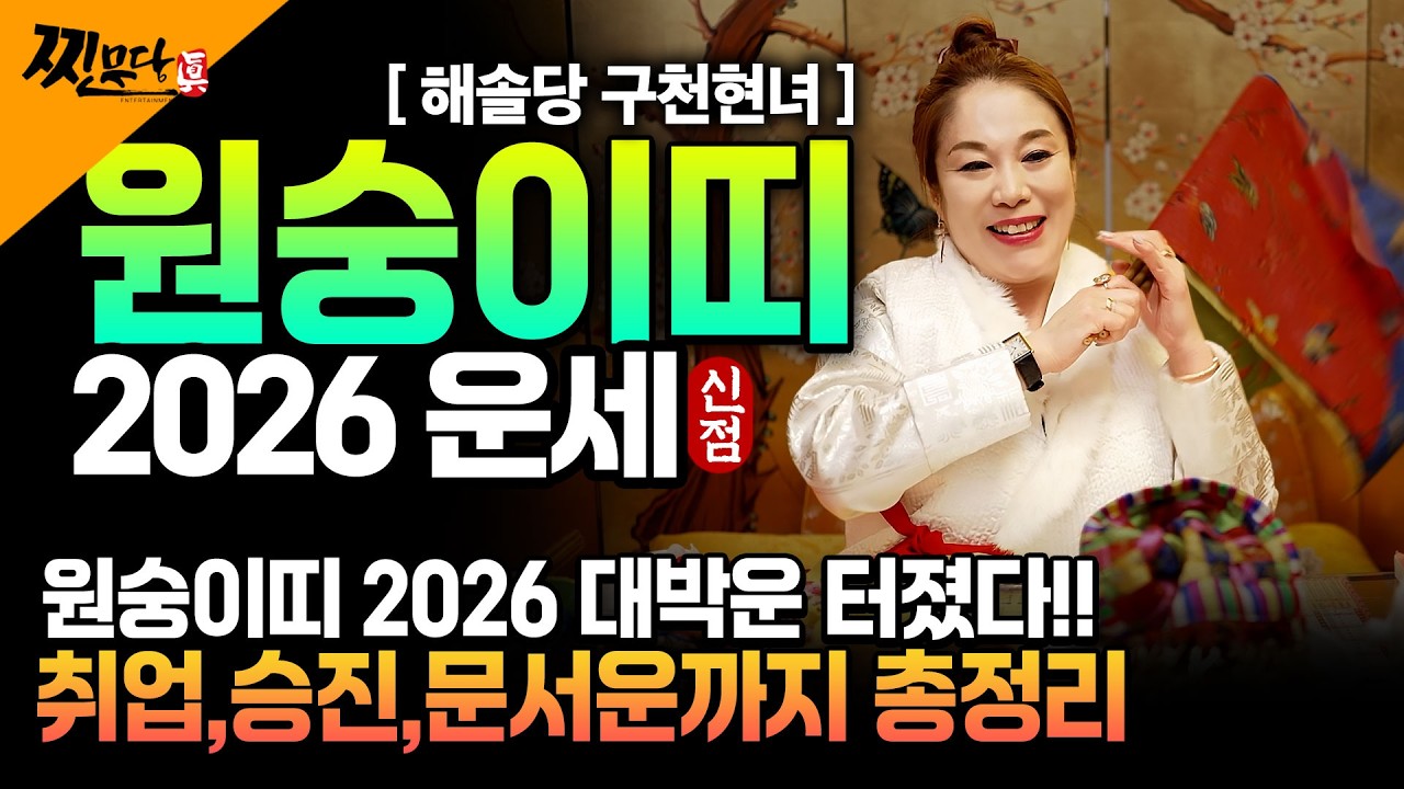 [2026년 병오년 원숭이띠운세] 원숭이띠가 X월에 태어났다면 2026년에 100% 대박납니다! 조상님이 수백억 벌어다주는 56년생 68년생 80년생 92년생 원숭이띠의 신년운세!