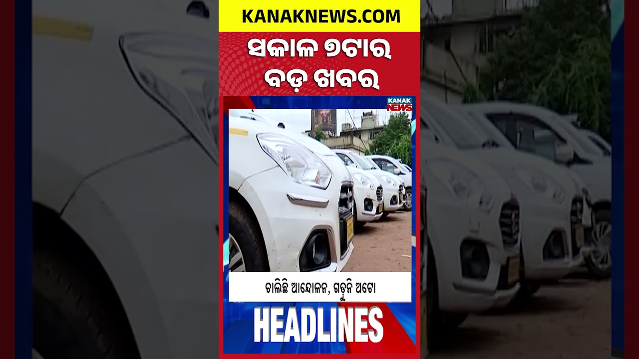 Odisha Low Pressure | Heavy Rain Alert | Auto Strike Enters Day 3 | Odisha Flood |  7AM Headlines