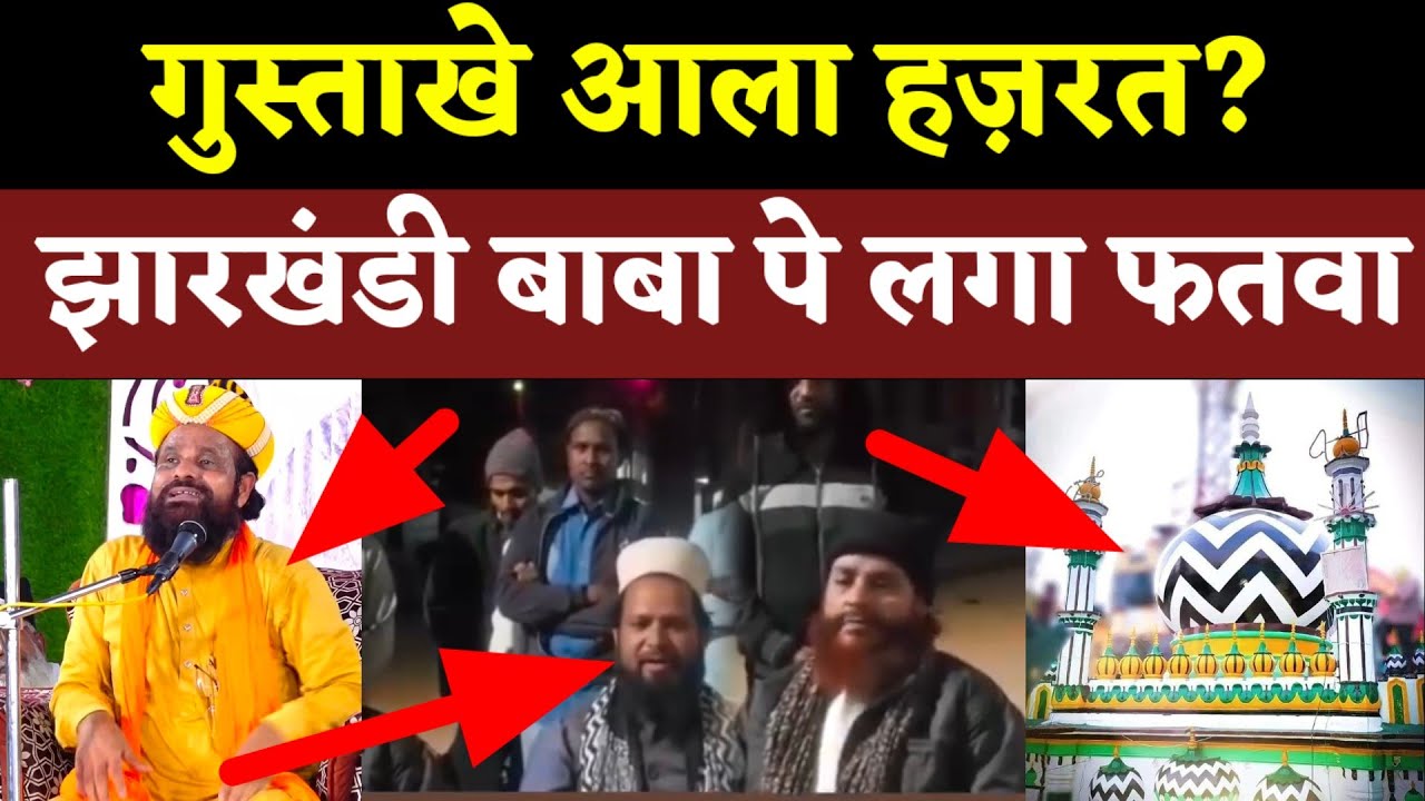 गुस्ताखे आला हज़रत झारखंडी बाबा पे लगा फतवा।। Jharkhandi Baba Pe Laga Fatwa
