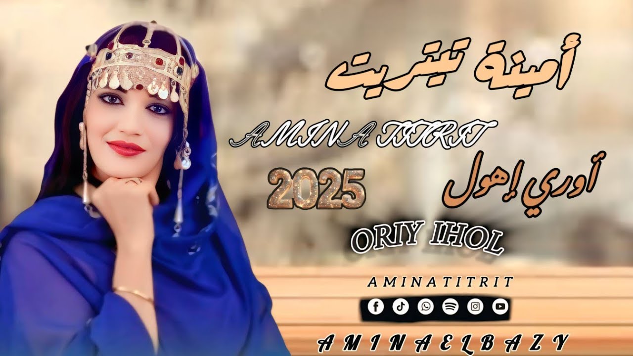 جديد الفنانة مينة تيتريت ( أوري إهول 🎶ORIY IHOL) JADID LFNANA AMINA TITRIT 🎶2025