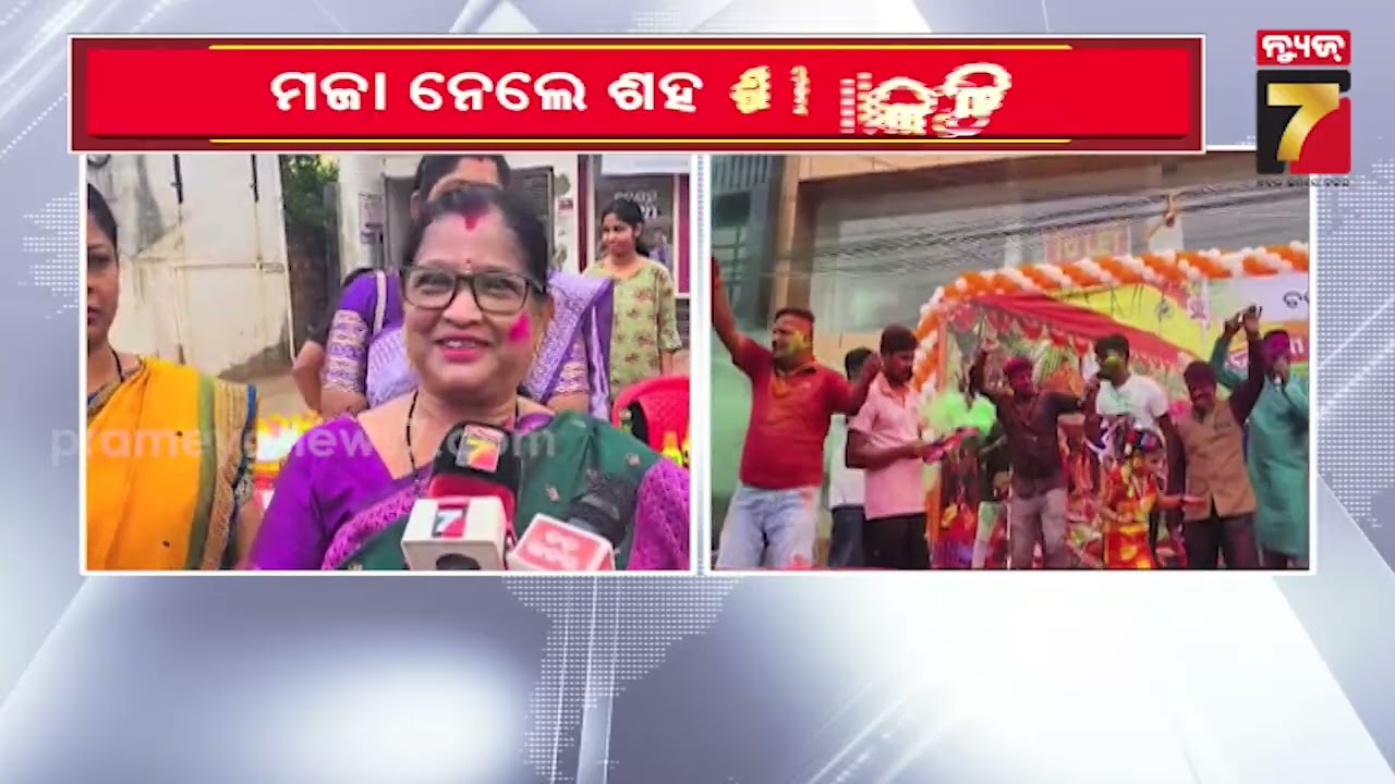 4th Patha Utsav in Jatani | ଜଟଣୀରେ ଜମିଲା ଚତୁର୍ଥ ପଥ ଉତ୍ସବ, ଦେଖିବାକୁ ମିଳିଲା ହୋଲି ଏବଂ ଦୋଳ ମେଳଣ