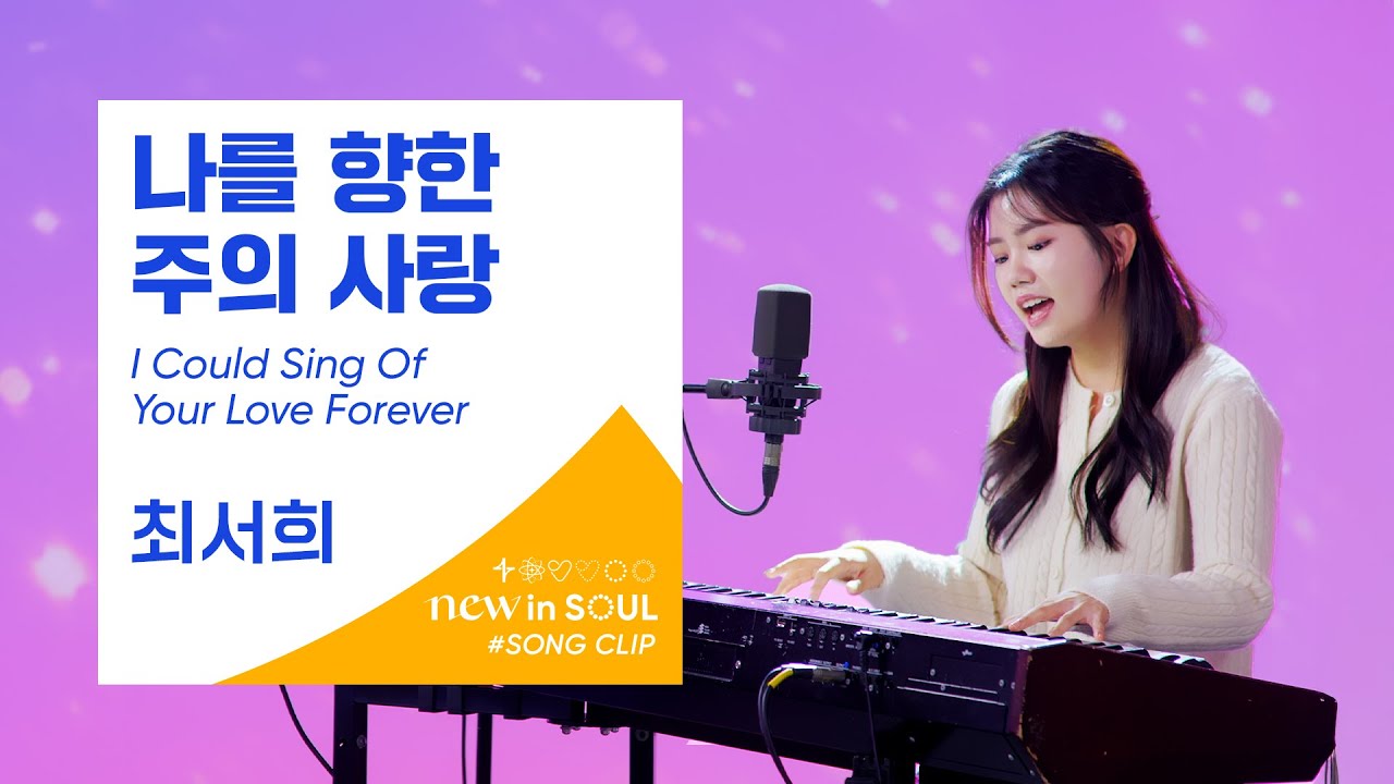 최서희(Choi Seo Hee)- 나를 향한 주의 사랑 (I Could Sing Of Your Love Forever)ㅣ #GOLDY #골디 #ccm #찬양 #최서희