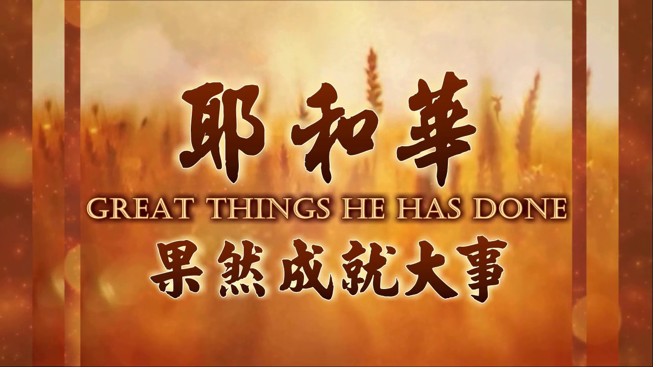 耶和華果然成就大事