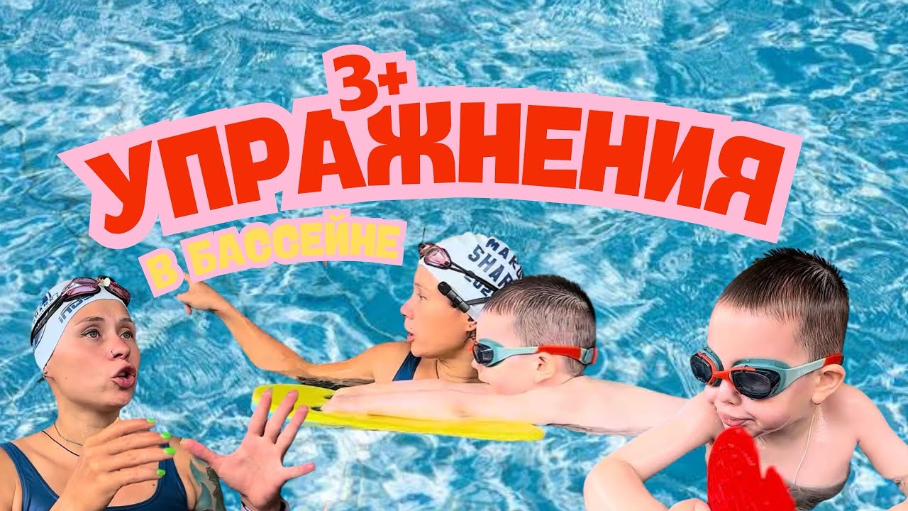ВАУ! ТОП УПРАЖНЕНИЯ (3+ ) в бассейне для детей — легко, весело, ПРОФИ! 💥