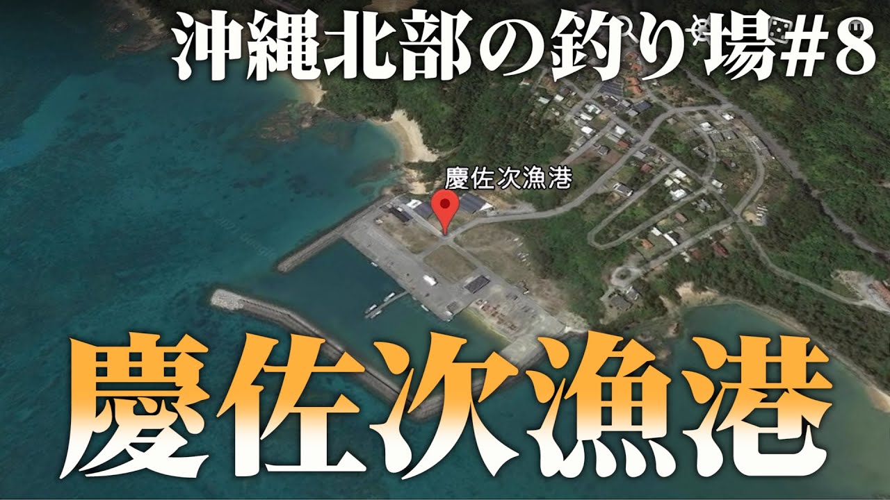 【沖縄】フカセ釣り場ポイント　慶佐次漁港【沖縄北部の釣り場】