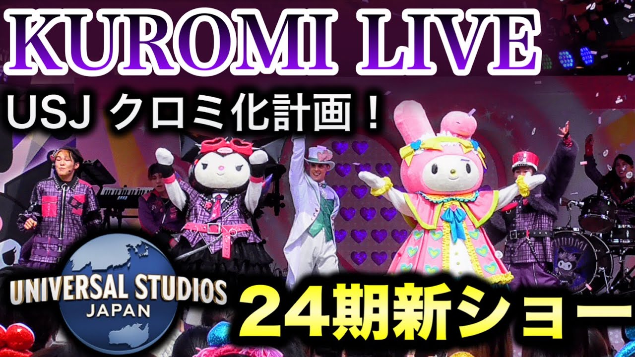 【本編フル／入り＆お見送りつき／高画質】遂に『USJ クロミ化計画』に乗り出したクロミーズたち【USJ】クロミ・ライブ（プレスプレビュー）2024.3.14（木）11:15
