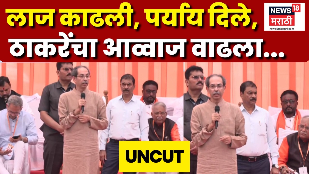Uddhav Thackeray Full Speech | लाज काढली, पर्याय दिले, ठाकरेंचा आव्वाज वाढला...