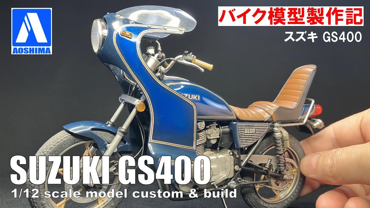 【バイク プラモデル】アオシマ 1/12 スズキ GS400 | AOSHIMA 1/12 Scale SUZUKI GS400
