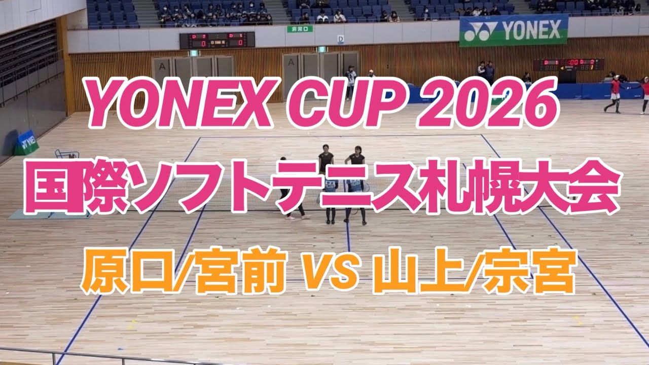 YONEX CUP2026 国際ソフトテニス札幌大会　女子Dブロック予選 原口/宮前vs山上/宗宮