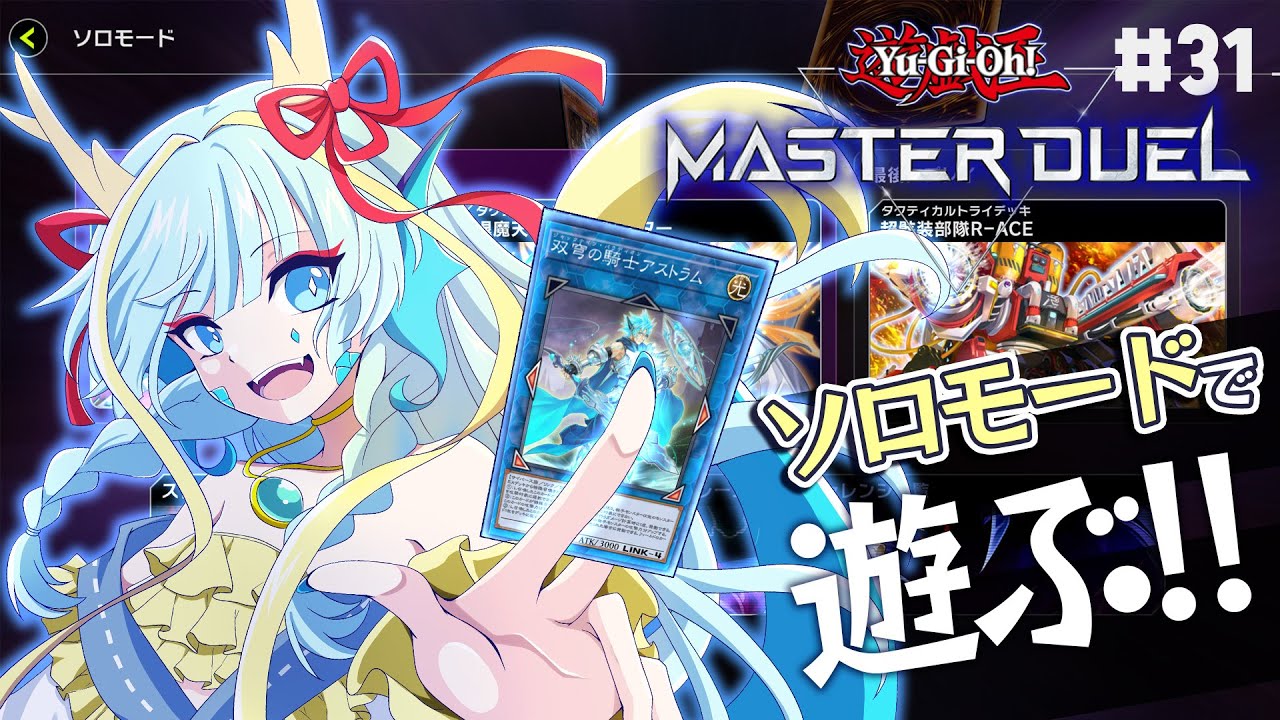 【マスターデュエル】ドラゴンメイドを携えてソロモードで遊ぶ#31【竜田万秋/Vtuber】