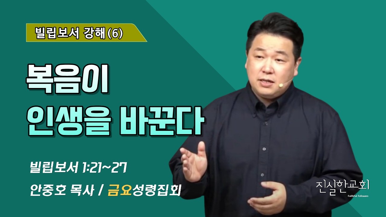 복음이 인생을 바꾼다 | 빌립보서 2장 21-30절 | 안중호목사 | 진실한교회 | 20260320(금요성령집회) [빌립보서 6]