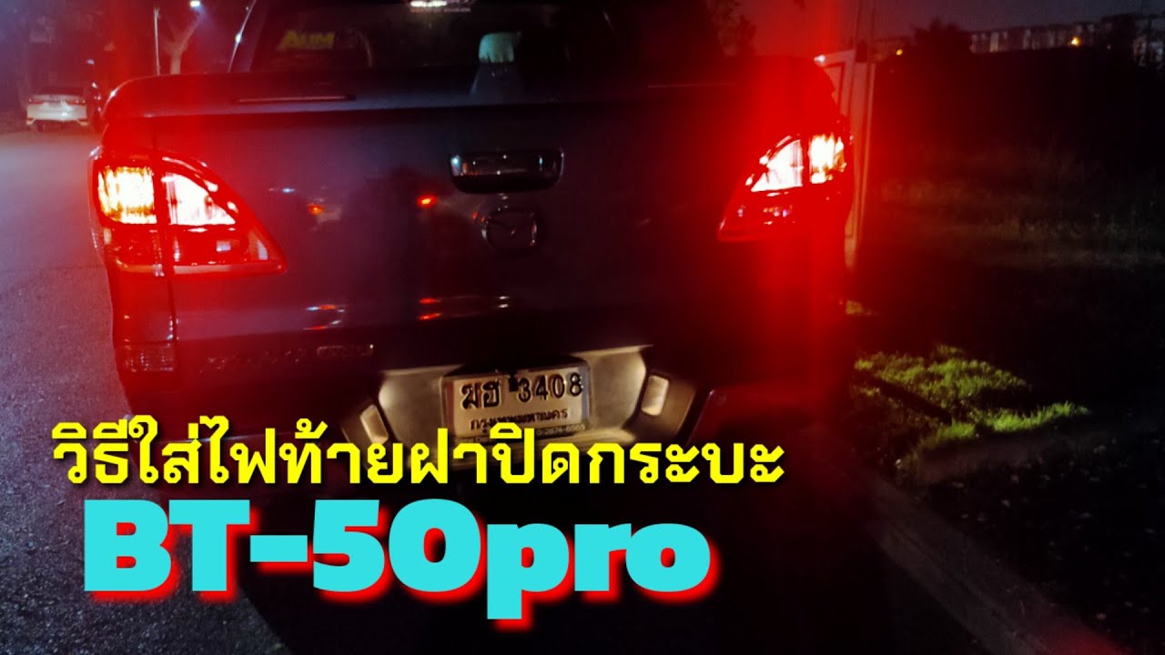 วิธีใส่ไฟฝาท้าย bt50pro ทำเองได้ง่ายๆ