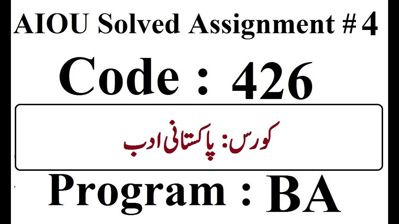 AIOU Code 426 Solved Assignment No 4 Spring 2025 | پاکستانی ادب