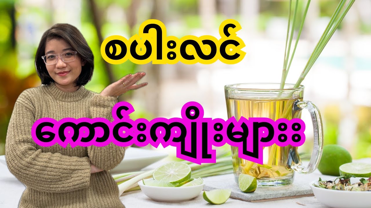 အစာအိမ်သမားများအတွက် စပါးလင်ကောင်းကျိုးများ (Lemongrass Benefits)