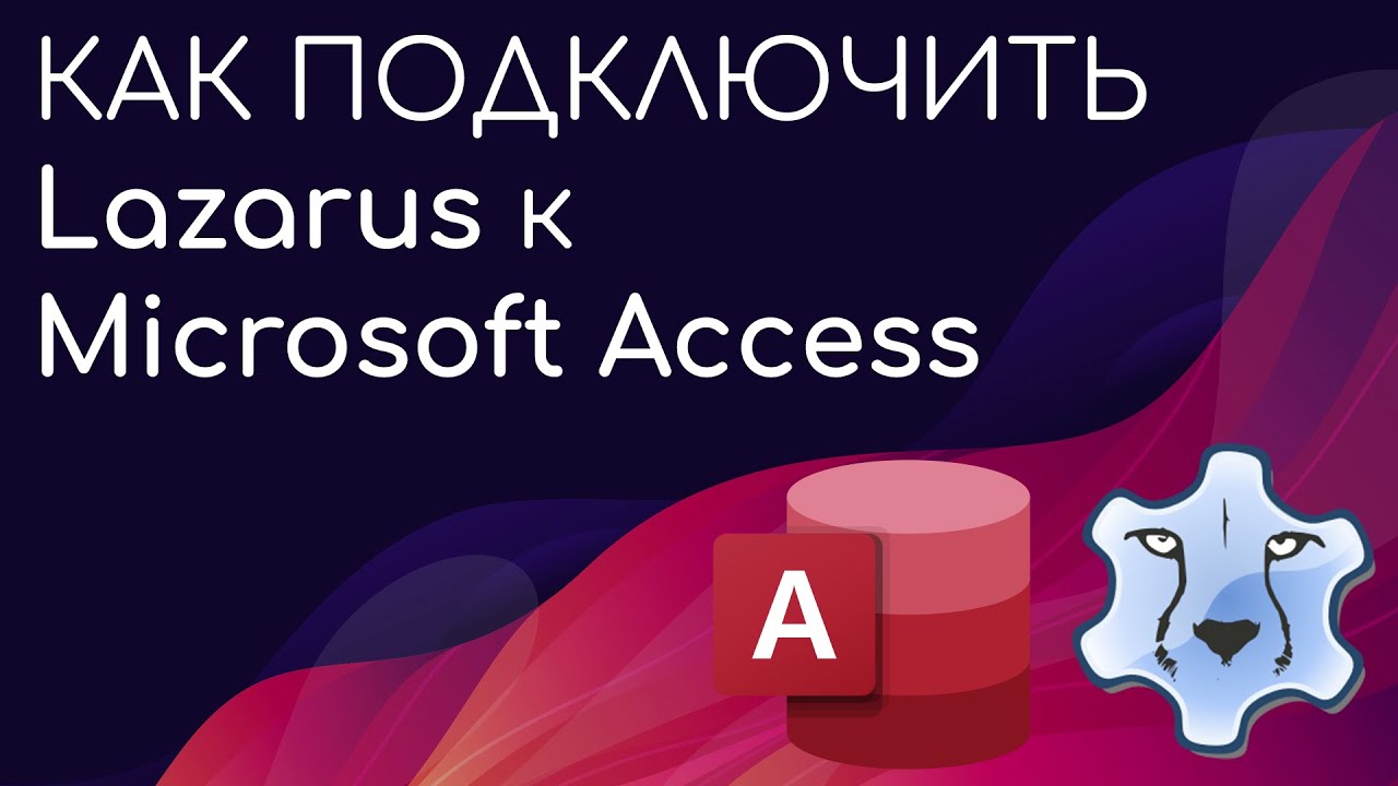 Привязка БД Access к Lazarus