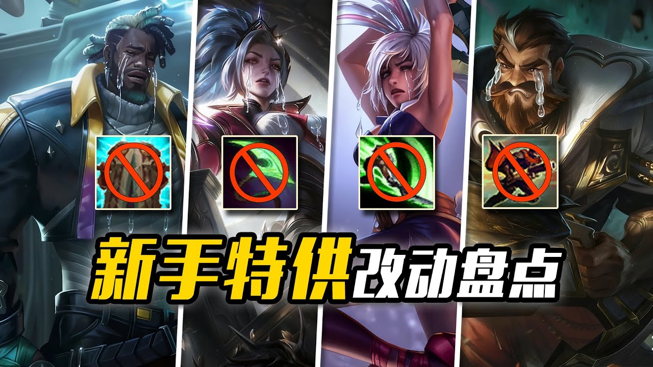 LOL真要變寶寶聯盟？拳頭為討好新手，“閹割”了多少英雄？