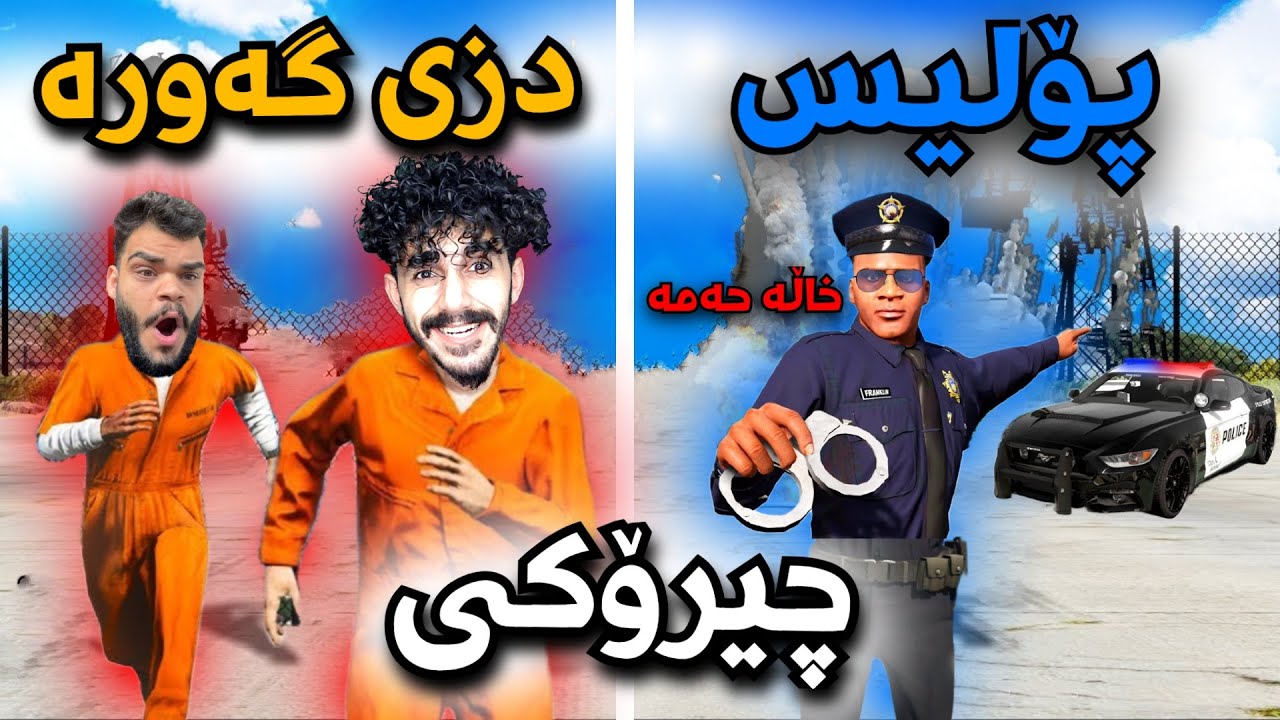 gta v kurdish چیرۆکی دز و پۆلیس 😂