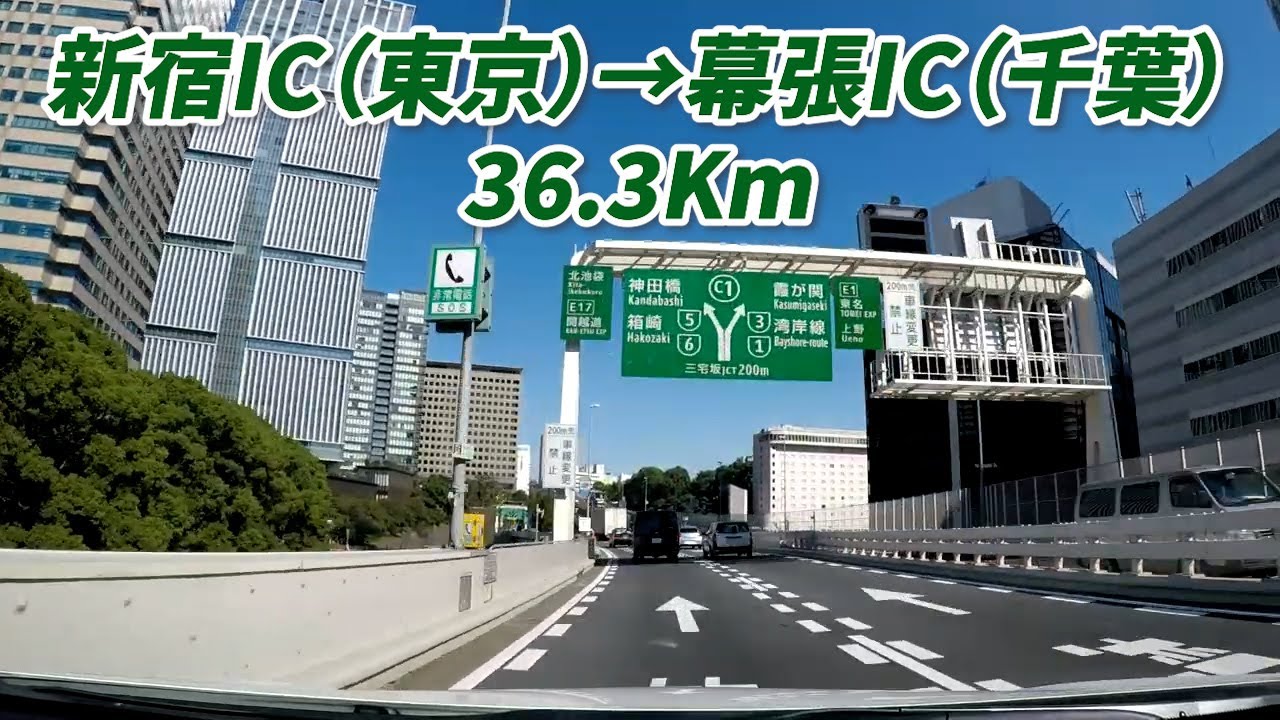 車載動画　新宿IC　 →　幕張IC　首都高速＆京葉道路　36.3Km　2018/09/20