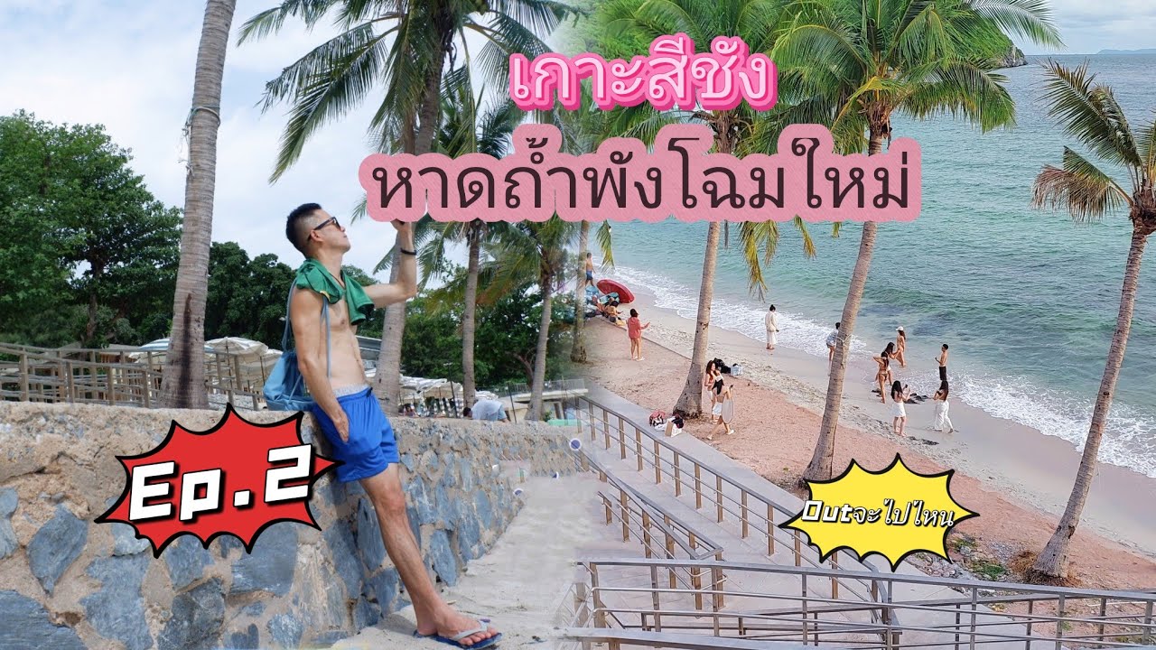 Ep.2 เกาะสีชัง แบกเป้นั่งรถไฟเที่ยวคนเดียว หาดถ้ำพัง สีชังมารีน่ารีสอร์ท Sichang Marina resort