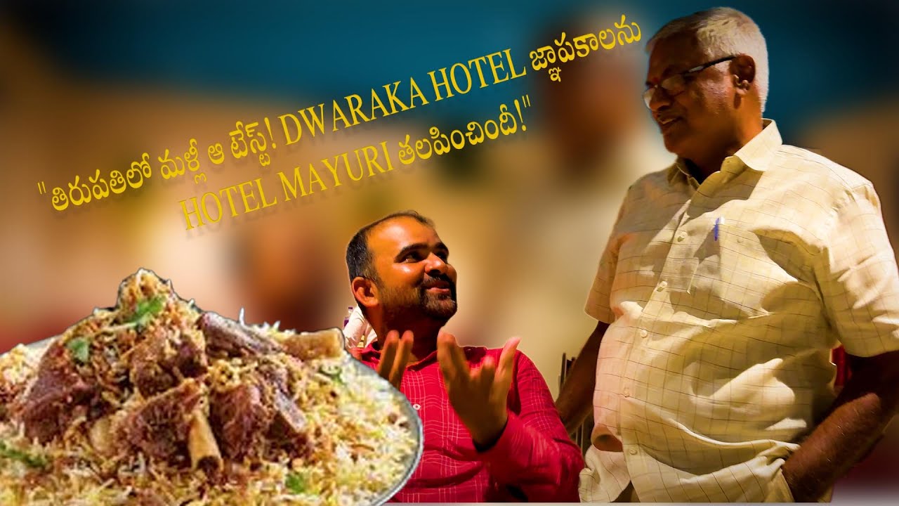 తిరుపతిలో మళ్లీ ఆ టేస్ట్! DWARAKA HOTEL జ్ఞాపకాలను HOTEL MAYURI తలపించిందీ!"
