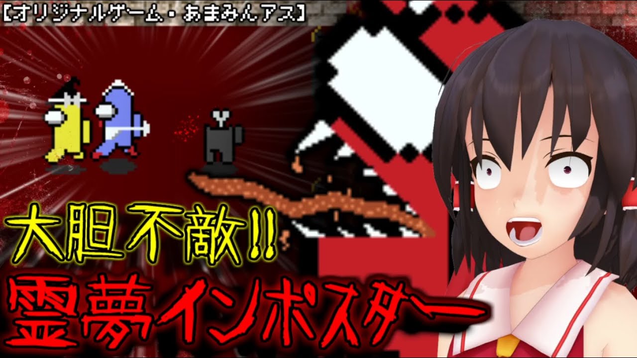 少女達のお泊り実況～あまみんアス（インポスター編）～