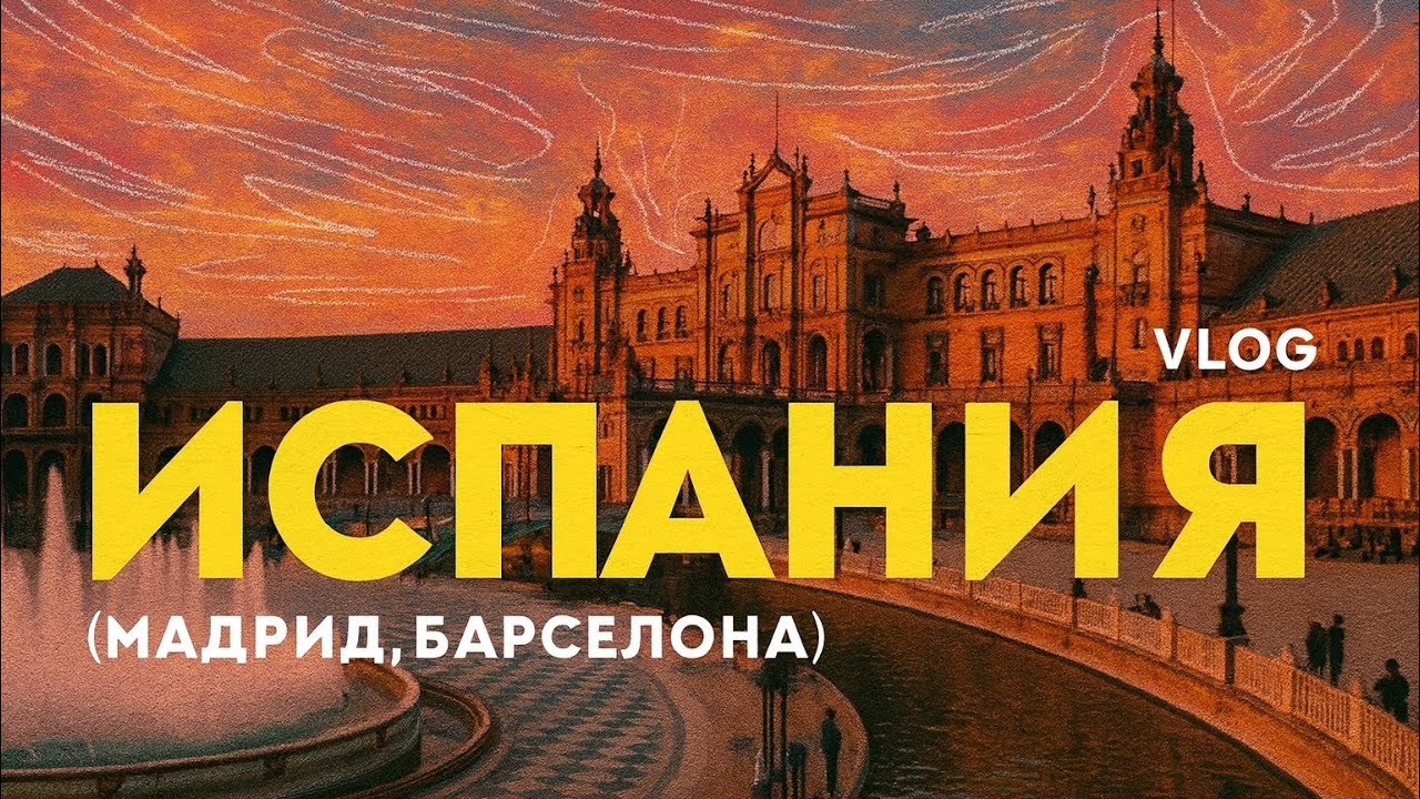 ИСПАНИЯ за 4 дня: Барселона и Мадрид