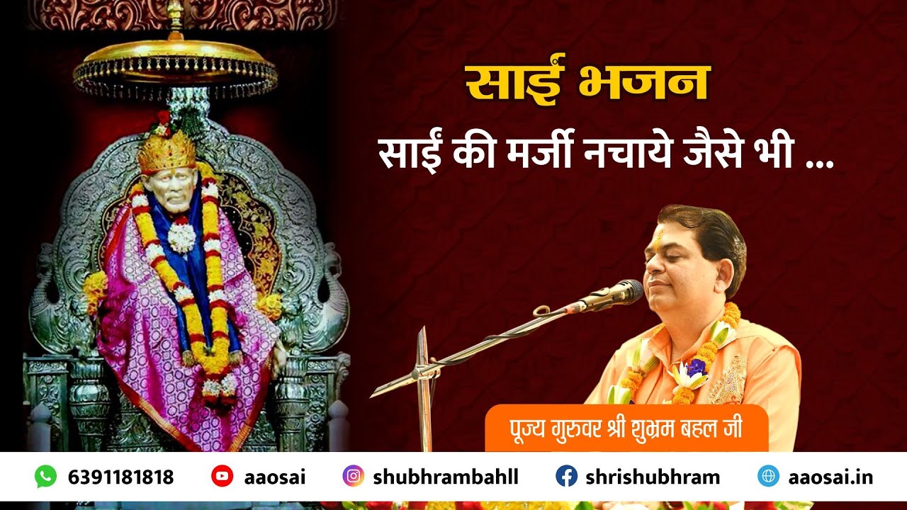 साईं की मर्जी नचाये जैसे भी ...