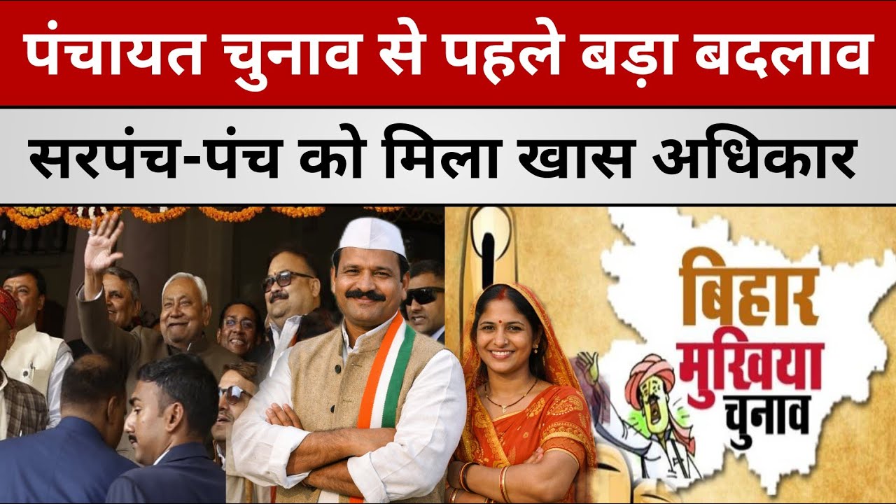 Panchayat Chunav 2026 से पहले ही सरकार ने दिया बड़ा अधिकार | सरपंच और पंच को मिला यह अधिकार जानिए 