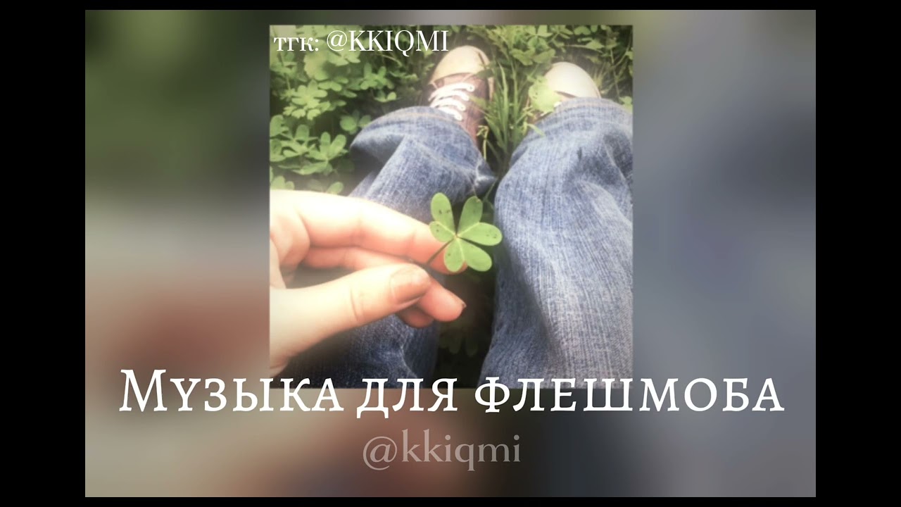 Музыка для флешмоба ʚ₍ᐢ. .ᐢ₎ɞ || от @KKIQMI