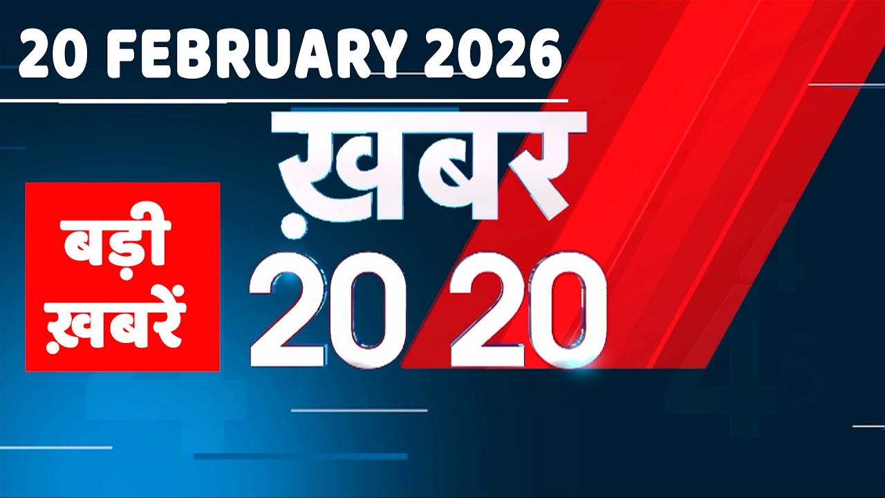 20 February 2026 | Khabar 20_20 | बड़ी ख़बरें | Breaking news | Rahul Gandhi | bihar | #dblive
