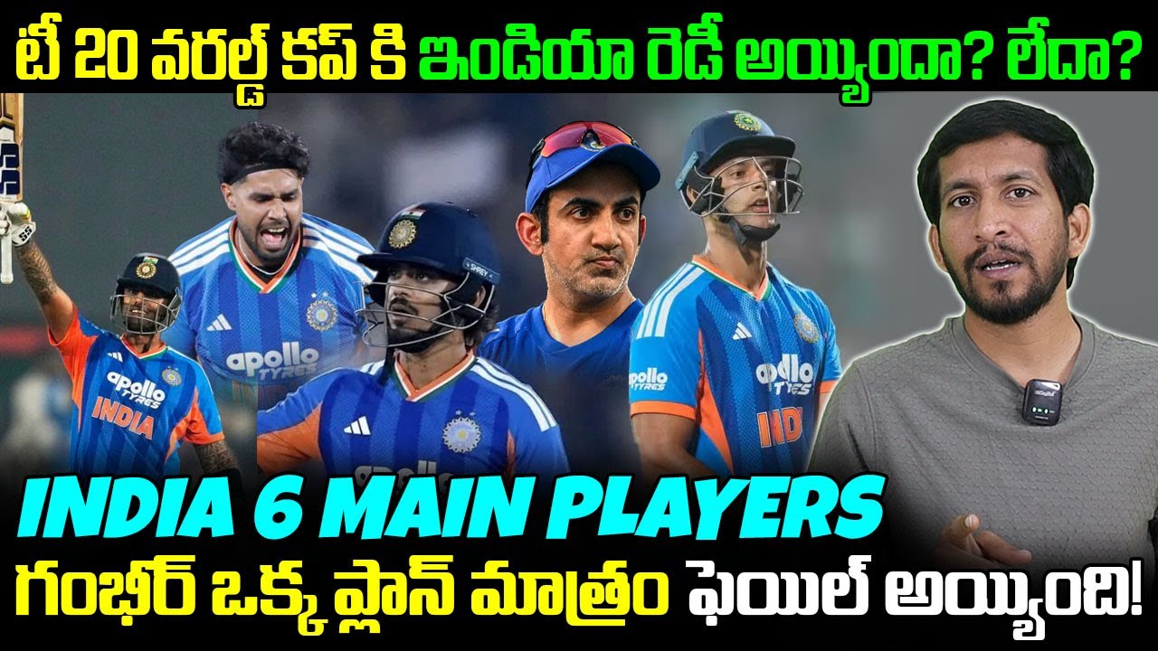 India T20 World Cup 2026 Telugu,India Main 6 Players,T20 WC 2026,Team India