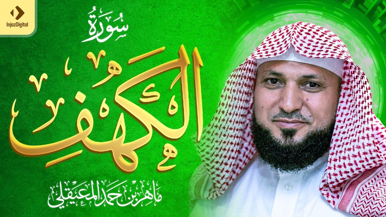 Surat Al Khaf Maher Al Muaiqly ｜سورة الكهف بصوت الشيخ ماهر المعيقلي