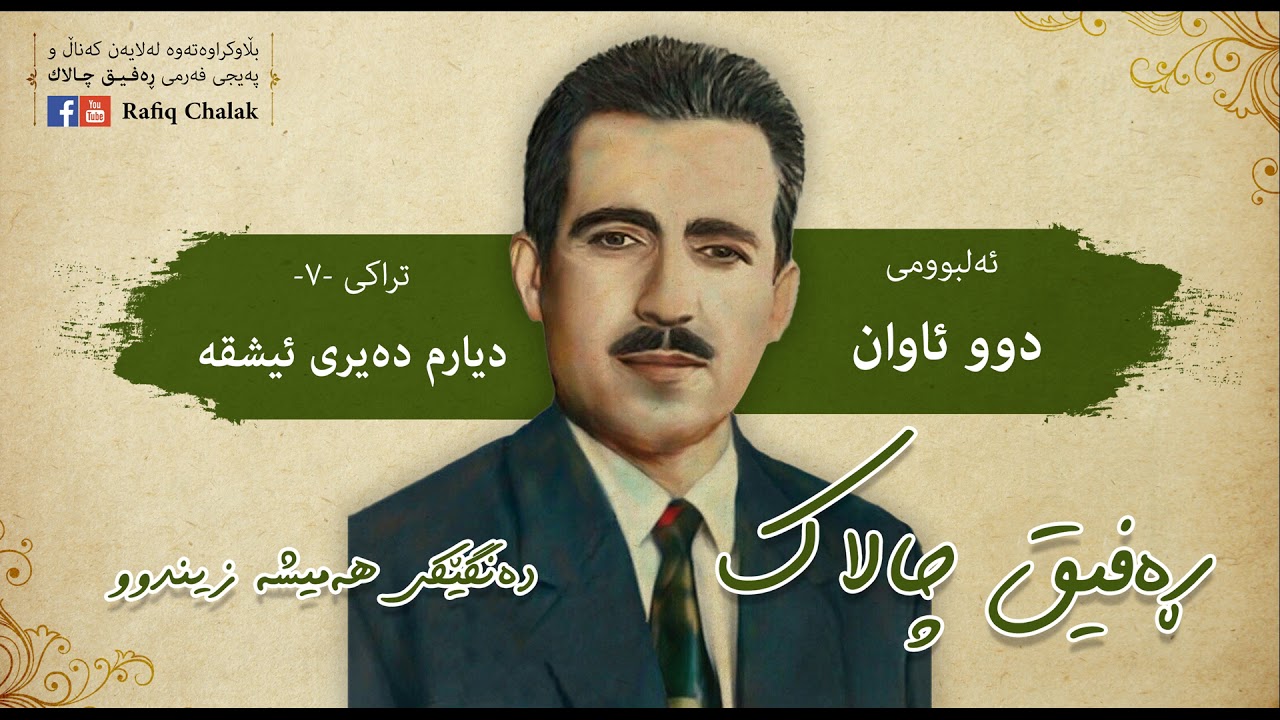 Rafiq chalak_diarm dairy eshqa |ڕەفیق چالاک _دیارم دەیری ئیشقە