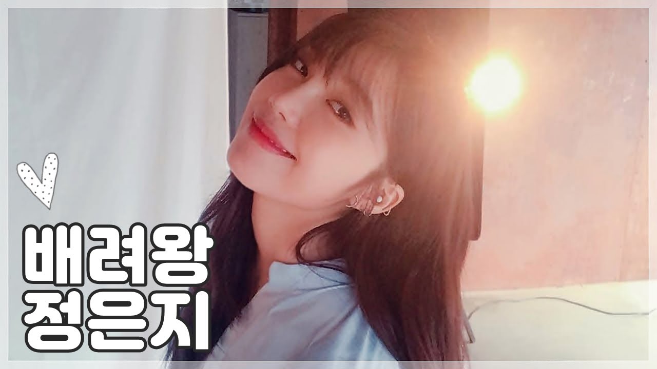 정은지의 배려심