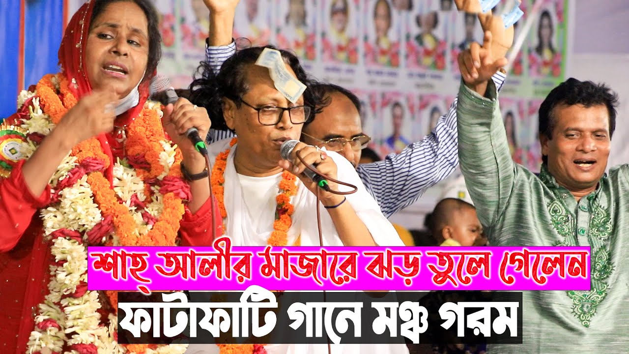 ফাটাফাটি গানে মঞ্চ গরম আলেয়া বেগম গানে | আসরের সেরা গানটি করলেন, দুই কুলের সুলতান। Dui Kuler Sultan